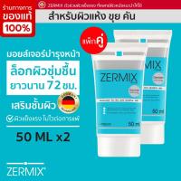 ราคา แพ็กคู่ ZERMIX CREAM 50 ML ครีมบำรุงผิวหน้า แห้ง คัน ceramide cream moisturizer ครีมบำรุงผิวผญ (603240892)