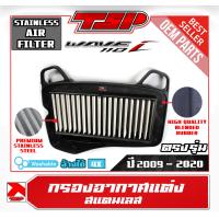 ราคา กรองอากาศ กรองอากาศแต่ง สแตนเลสแท้ Honda Wave 110i 2009 ถึง 2020 (18990835203)