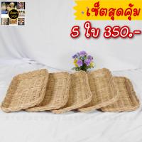 ราคา กระจาดเปียทรงเหลี่ยม กระจาดใส่ขนมปัง กระจาดหวายแท้ เปียสี่เหลี่ยม สินค้าขายดี มีเก็บเงินปลายทาง (9826413328)