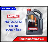 ราคา น้ำมันเครื่องดีเซลสังเคราะห์ Motul CRDi 5W 40 จำนวน 7 1 ลิตร ขนาด 7 ลิตร Rlaid71 (19615790423)