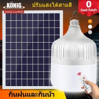 ราคา KONIG 800W 500W 300W 200W ไฟตุ้มโซล่าเซลล์ ไฟตุ้มโซล่าเซล หลอดไฟโซล่าเซล หลอดไฟแบบพกพา หลอดไฟบ้าน ไฟโซล่าเซล แผงโซล่าเซลล์และหลอดไฟ สามารถป (17152234548)
