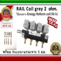 ราคา รางหัวฉีด 4 สูบ Rail coil Grey 2 ohm Energy reform อะไหล่แก๊ส LPG NGV Energysave (10314243626)