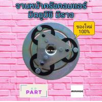 ราคา จานหน้าครัช คอมแอร์ สำหรับคอมเพรสเซอร์แอร์ มิตซูบิชิ มิราจ Mitsubishi Mirage หน้าครัช ครัชคอม (9698280467)