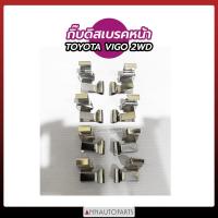 ราคา กิ๊บล็อคดิสเบรคหน้า TOYOTA VIGO 2WD LH125 184 กิ๊บดิสเบรคหน้า วีโก้ โตโยต้า (11873331962)