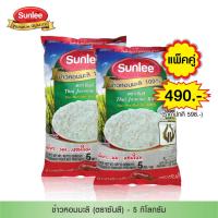 ราคา แพ็คคู่ 2 ถุง Sunlee ข้าวหอมมะลิ 100 ตราซันลี 5กก Thai Hom Mali Rice 100 Sunlee Brand 5KG (12551026142)