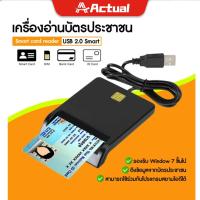 ราคา Actual เครื่องอ่านบัตรประชาชน เครื่องอ่านสมาร์ทการ์ด USB DNIE ATM CAC IC ID เครื่องอ่านซิมการ์ดสำหรับ Windows Linux พร้อมส่งจากไทย (19349608464)