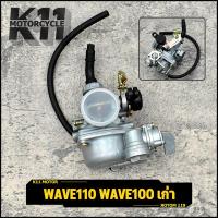 ราคา คาร์บูเรเตอร์ wave110 wave100 เก่า คาร์บูเวฟ เเท้โรงงาน คาร์บูเวฟ110 คาบูเดิมเวฟ100 คาบูเวฟ100คาร์บูโนวา จูนนิ่ง (16958229746)