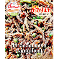 ราคา ปลาจิ้งจั้งสมุนไพร ปลาจิ้งจั้งอบกรอบ พร้อมทาน ใส่สมุนไพร ไร้น้ำมัน (17275340375)
