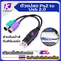 ราคา อะแดปเตอร์ PS2เป็น USB สายเมาส์แป้นพิมพ์คอมพิวเตอร์ หัวกลม PS 2ตัวเมียเป็น USB ตัวแปลง PS2 (15409309986)