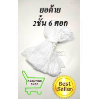 ราคา ยอด้าย2ชั้น ตาถี่0 5ซม ขนาด4 8ศอก ยอกุ้ง ยอยกกุ้งฝอย ยอยกปลา (10775605385)
