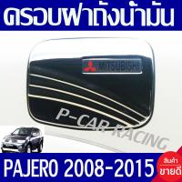 ราคา ครอบฝาถังน้ำมัน ฝาถัง ชุปโครเมี่ยม มิตซูบิชิ ปาเจโร่ สปอร์ต Mitsubishi Pajero Sport 2010 2011 2012 2013 2014 2015 ใส่ร่วมกันได้ทุกปีที่ระบุ A (5213324746)