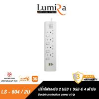 ราคา ปลั๊กไฟ LUMIRA รุ่นLS 804 2U ช่องเสียบ 2 ช่อง 2 USB 1 Type C สวิตช์แยก สายยาว 3M ได้มาตรฐาน มอก รับประกันสินค้า 3 ปี (19756499437)