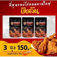 ราคา แป้งหมักไก่ทอดหาดใหญ่บังลัน 3ซอง (18637405311)