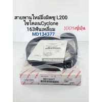 ราคา สายพานไทม์มิ่ง มิตซูไซโคลนL200 Cyclone 163ฟันเหลี่ยม สายพานราวลิ้น มิตซูไซโคลนCyclone แท้100 ญี่ปุ่น MD134377 (15965867393)