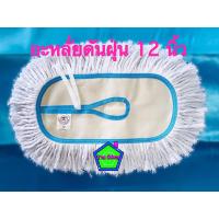 ราคา ผ้าม็อบดันฝุ่น ผ้าถูพื้น อะไหล่ดันฝุ่น รีฟิลผ้าม็อบดันฝุ่น ขนาด 12 นิ้ว สีขาว (12562926579)