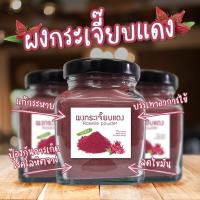 ราคา ผงกระเจี๊ยบแท้ กระเจี๊ยบแดงผง100 กระเจี๊ยบแดงผง ไม่มีส่วนผสมน้ำตาล 120 กรัม ไม่เจือสี ไม่แต่งกลิ่น เปรี้ยว (16252138192)