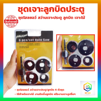 ราคา ชุดเจาะโฮลซอ เจาะลูกบิดประตู 6 ตัว ชุด ชุดโฮลซอว์ สว่านเจาะประตู ลูกบิด เจาะไม้ (18854077029)