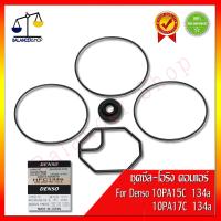 ราคา ชุดซ่อมซีล โอริง HNBR สำหรับ คอมแอร์ Denso 10pa15c 10pa17c ซีลคอมแอร์ 10pa15c 10pa17c ทนความร้อนสูง ของใหม่100 (451005548)