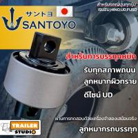 ราคา ลูกหมากร้อย SANTOYO แกนใหญ่ 46 5มม สายแบก เกรดเทียบUD ลูกหมากเพลาโบกี้ ลูกหมากรถบรรทุก สำหรับรถญี่ปุ่น HINO ISUZU FUSO UD เพลารถพ่วง แบรนด์ญี่ปุ่น (4662448075)