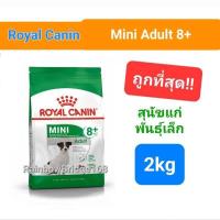 ราคา Royal Canin Mini Adult 2kg Exp 07 24 Royal Canin Mini Adult 8 ถุง 2kg Exp 07 24 โรยัลคานิน สุนัขโต สุนัขแก่ พันธุ์เล็ก ถุงขนาด 2 กิโลกรัม (15927267257)