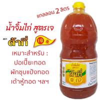 ราคา สูตรเจ น้ำจิ้มไก่ สูตรเจ ตรา ต้ากี่ แกลลอน 2160 กรัม (9854737537)