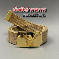ราคา เข็มขัดครุฑ เข็มขัดข้าราชการ เข็มขัดชุดกากี เข็มขัดข้าราชการ สายพร้อมหัวครุฑ (10441373913)