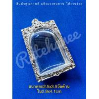 ราคา กรอบเงิน ตลับเงินแท้ ใส่พระสมเด็จวัดระฆัง สมเด็จพิมพ์มาตฐ (11400682770)
