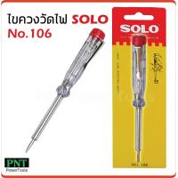 ราคา SOLO ไขควงวัดไฟ No 106 รุ่นมาตรฐาน เสียบไขควงแตะลงตำแหน่งที่ต้องการ เช็คว่ามีไฟหรือไม่ (5199428367)