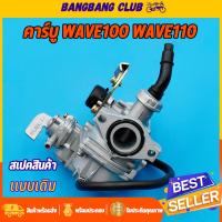 ราคา คาร์บู WAVE100 WAVE110 คาร์บูเวฟร้อยสิบ คาร์บูเวฟ 100 แท้ คาบูเวฟ110เก่า เเบบเดิม ไม่ต้องจูน เเข็งเเรงทนทาน (18814226906)
