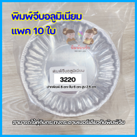 ราคา พิมพ์จีบ พิมพ์จีบอลูมิเนียม1612 2216 2416 2616 2816 3217 3218 3219 3220ส่งทุกวัน ถ้วยจีบอลูมิเนียมทำขนมอุปกรณ์เบเกอรี่ (17439878239)