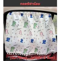 ราคา พร้อมส่ง ม่านบังแดดรถยนต์ ผ้าม่านบังแดดรถยนต์ ป้องกันรังสียูวี ม่านยังแดดรถยนต์สำหรับเด็ก ผ้าม่านเด็กในรถยนต์ (19655191162)