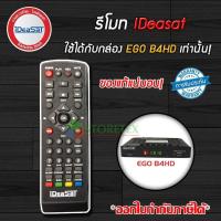 ราคา Remote Ideasat ใช้กับกล่องดาวเทียม B4H HD EGO (1387768015)