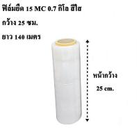 ราคา ฟิล์มยืด พันพาเลท หนา 15 ไมครอน สีใส (19884546314)