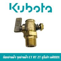 ราคา ก๊อกถ่ายน้ำ ก็อกน้ำ ก็อกระบายน้ำ ET RT ZT อะไหล่ คูโบต้า แท้100 (18775685505)