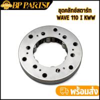 ราคา ครัชสตาร์ท รุ่น wave110i dream super cub รหัส kww ชุดครัชสตาร์ท เวฟ110i คลัชสตาร์ท วันเวย์สตาร์ท ครัชสตาร์ทมือ110i (13423436514)