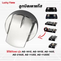 ราคา Lucky Flame ลูกบิดเตาแก๊ส ใช้กับเตา รุ่น AG 101S AG 101SI AG 102S AG 2102S AG 112SS AG 112SSC (14357866472)