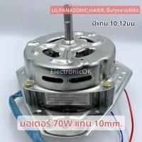 ราคา มอเตอร์ปั่นแห้ง เครื่องซักผ้า 70W แกน1012mm Cap มอเตอร์ 5uF 450v ซมต 27 (18969241526)