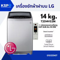 ราคา เครื่องซักผ้าฝาบน LG แอลจี 14KG รุ่น T2514VS2 ABMPETH ระบบ Smart Inverter กล่องหยอดเหรียญ COINBOX KSP Slim All in One (5143674553)