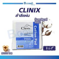 ราคา ยกลัง แพ็ค 12 ห่อ CLINIX สำลีแผ่น ขนาด 3x4 ปริมาณ 450 กรัม ผลิตจากฝ้ายบริสุทธิ์ 100 ซึมซับได้ดี (7724749146)