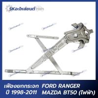 ราคา เฟืองยกกระจก Ford Ranger Mazda BT50 1998 2011 ไฟฟ้า ฟอร์ด เรนเจอร์ มาสด้า ไฟเตอร์ บีที50 เฟืองกระจก ไฟฟ้า (19642872559)