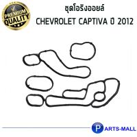 ราคา ชุดโอริงออยล์ CHEVROLET CAPTIVA เชฟโรเลต แคปติวา 2012 DKR 4ชิ้น (7201292491)
