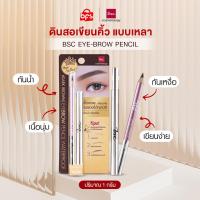 ราคา BSC EYE BROW PENCIL 1g N2 สีน้ำตาลเข้ม ดินสอเขียนคิ้ว แบบเหลา กันน้ำ กันเหงื่อ เนื้อนุ่ม เขียนง่าย (19182661199)