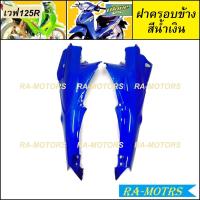 ราคา ARM อกไก่ ฝาครอบข้าง ซ้าย ขวา และปิดท้าย ขายแยกชิ้น สำหรับ เวฟ125R เวฟ125S เวฟ125 หัวแหลม และ หัวเถิก อกไก่เวฟ125 ฝาครอบข้างเวฟ125 ปิดท้ายเบาะ125 (19591733009)