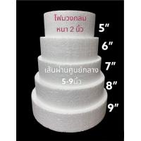ราคา โฟมวงกลม หนา2นิ้ว โฟมกระทง โฟมทำกระทง โฟมกลม (16552598068)
