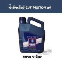 ราคา น้ำมันเกียร์ Cvt แท้สำหรับ PROTON โดยเฉพาะ Proton Genuine Gear Oil For CVT ขนาด 4 ลิตร และ 4 1 ลิตร (16572433336)