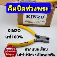 ราคา คีมบิดห่วงพระ KINZO ด้ามเหลืองปากเรียบแบน หนีบแน่น แข็งแรง (20426695682)