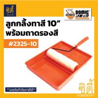 ราคา SOMIC 2325 10 ลูกกลิ้งทาสี 10 พร้อมถาดสี Paint Roller 10 with tray โซมิค ถาดสีพร้อม ลูกกลิ้ง ทาสี 10 (7865536587)