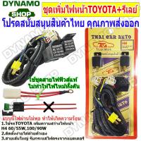ราคา ชุดเพิ่มไฟหน้า เพิ่มความสว่างไฟหน้า พร้อมรีเลย์ ใช้รถโตโยต้า TOYOTA ยี่ห้อ TCA THAI CAR AUTO (16306155904)