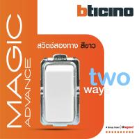 ราคา BTicino สวิตช์สองทาง 1 ช่อง เมจิก แอดวานซ์ สีขาว 2 Way Switch 1 Module 16AX 250V White รุ่น Magic Advance M9003 BTiSmart (16904430444)