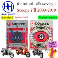 ราคา ผ้าเบรคหน้า ผ้าเบรคหลัง Scoopy i New ทุกรุ่น Honda Scoopy i 2009 2012 2017 2021 ผ้าเบรค เบรคหลัง ดรัมเบรค ดิสเบรค เบรคหน้า ฮอนด้า ผ้าเบรค ร้าน เฮง เฮง มอเตอร์ ฟรีของแถมทุกกล่อง (16404711656)